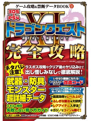 cover image of ゲーム攻略&禁断データBOOK Volume17